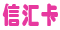 信汇卡